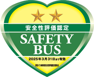 貸切バス事業者安全性評価認定ステッカー